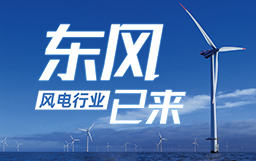 銳視角|風(fēng)電行業(yè)東風(fēng)已來(lái)，企業(yè)以何姿態(tài)才能“起飛”？