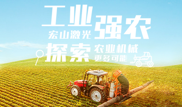 工業(yè)強農(nóng)，宏山激光探索農(nóng)業(yè)機械更多可能