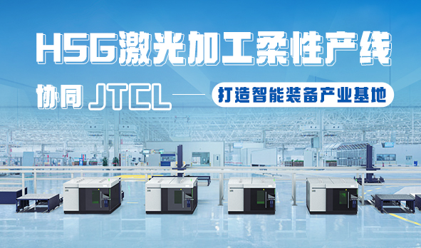 HSG激光加工柔性產線，協同JTCL打造智能裝備產業基地