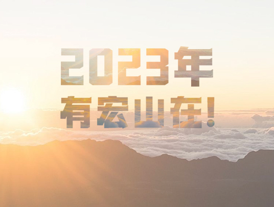 2023年，有宏山在！