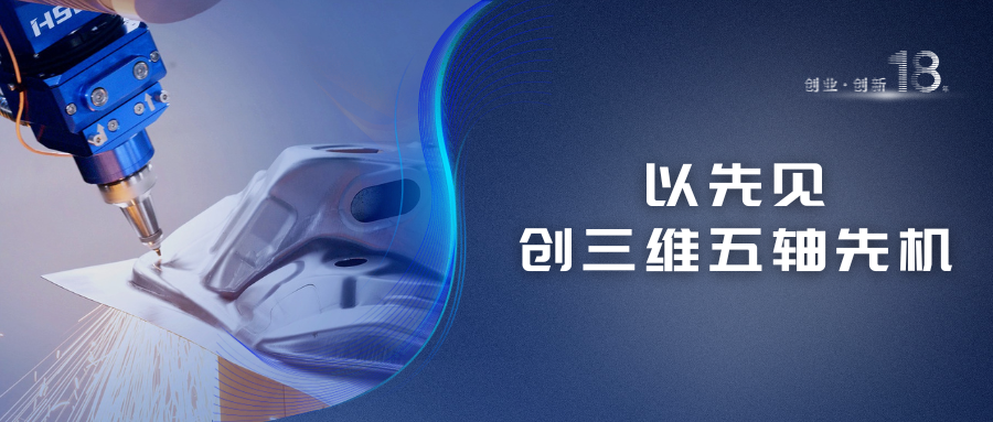 宏山激光(宏石激光)18年創(chuàng)新之路 | 以先見創(chuàng)三維五軸先機