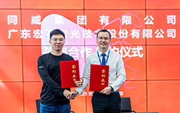 強(qiáng)強(qiáng)聯(lián)合，共創(chuàng)未來｜宏山激光與同威集團(tuán)簽署戰(zhàn)略合作協(xié)議