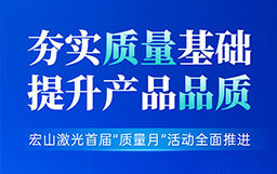 夯實質量基礎，提升產品品質丨宏山激光首屆“質量月”活動全面推進